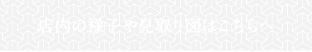 店内の様子や見取り図