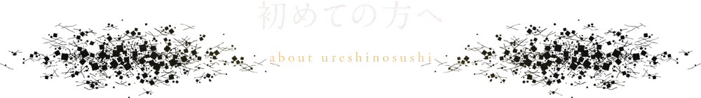 初めての方へ