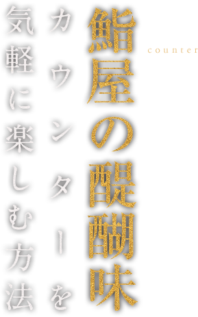 鮨屋の醍醐味 カウンターを気軽