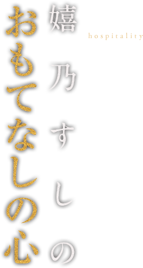 嬉乃すしのおもてなしの心