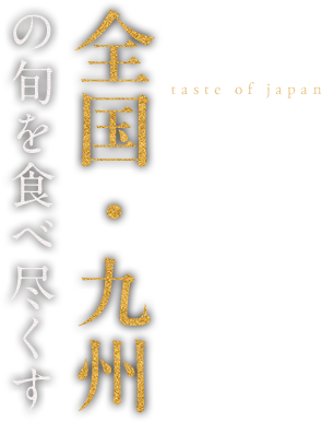 全国・九州の旬を食べ尽くす