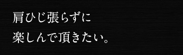 肩ひじ張らずに楽しんで