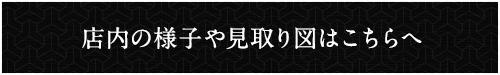 店内の様子や見取り図