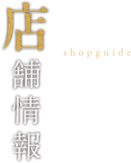 店舗情報