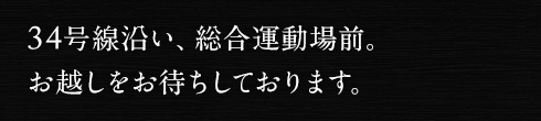 34号線沿い、総合運動場前。