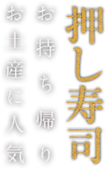 押し寿司 お持ち帰り・お土産に