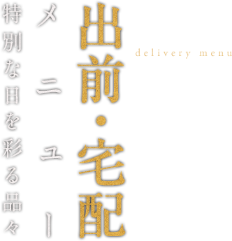 出前・宅配メニュー 特別な日を