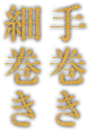 手巻き・細巻き