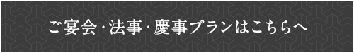 ご宴会・法事・慶事プラン