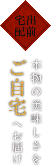 出前・宅配 本物の美味しさを