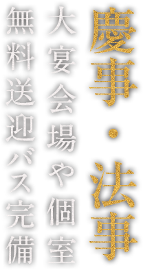 慶事・法事 大宴会場や個室