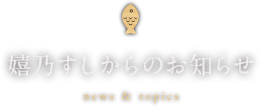 嬉乃すしからのお知らせ