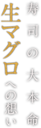 寿司の大本命 生マグロへの想い