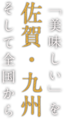 全国・九州の旬を食べ尽くす