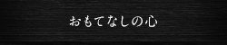 おもてなしの心