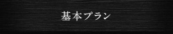 基本プラン