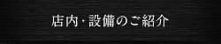 店内・設備のご紹介