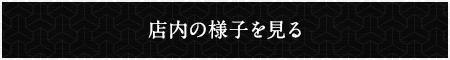 店内の様子を見る