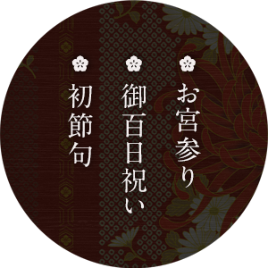 お宮参り・御百日祝い・初節句