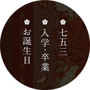 七五三・入学・卒業・お誕生日