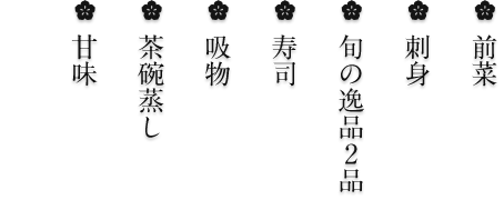 前菜・お造り・焼物・揚物・煮物