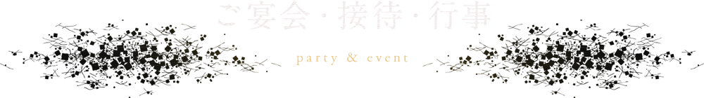 ご宴会・接待・行事