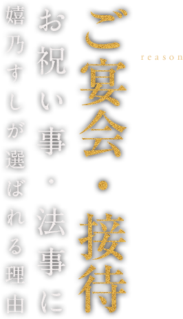 ご宴会・接待・お祝い事や法事