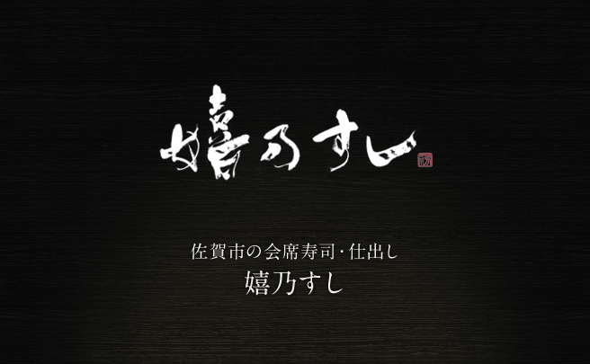 佐賀市の会席寿司・仕出し