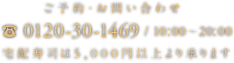 ご予約・お問い合わせ