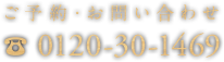 ご予約・お問い合わせ