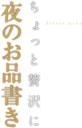 ちょっと贅沢に 夜のお品書き