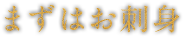 まずはお刺身