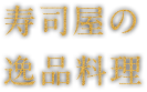 寿司屋の逸品料理