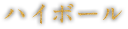 ハイボール