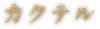 カクテル