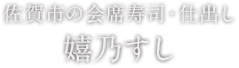 佐賀市の会席寿司・出前宅配