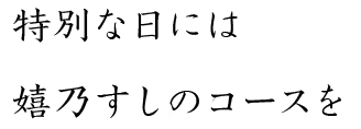 特別な日には嬉乃すしのコースを