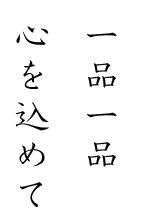 一品一品心を込めて
