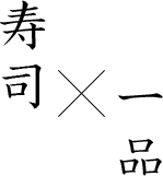 寿司×一品