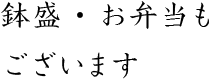 鉢盛・お弁当もございます