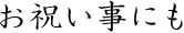 お祝い事にも