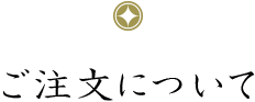 ご注文について