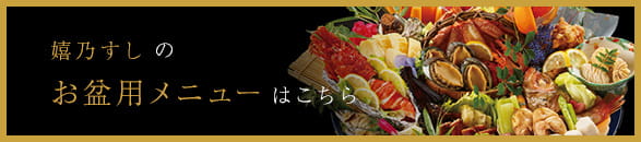 お盆用メニュー