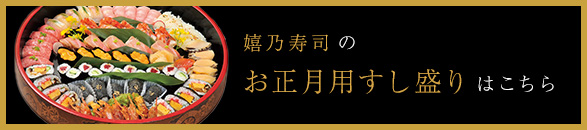 お正月用すし盛り