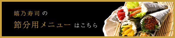 節分用メニュー