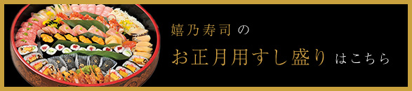 お正月用すし盛り