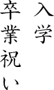 入学・卒業祝い