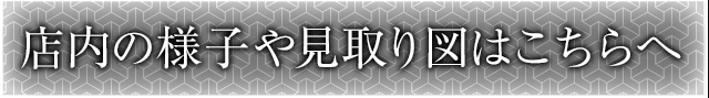 店内の様子や見取り図