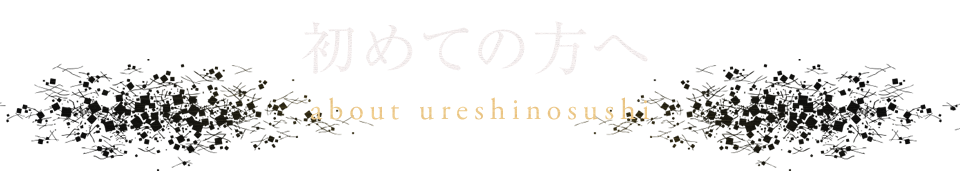 初めての方へ