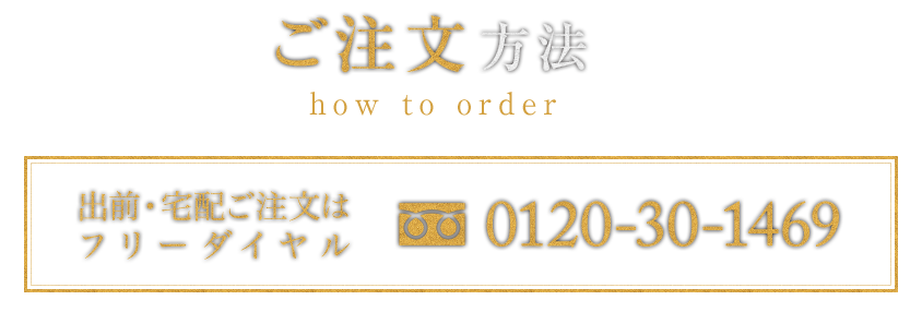 ご注文方法